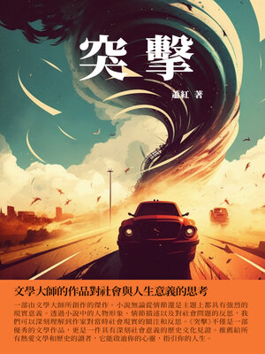 cover image of 突擊